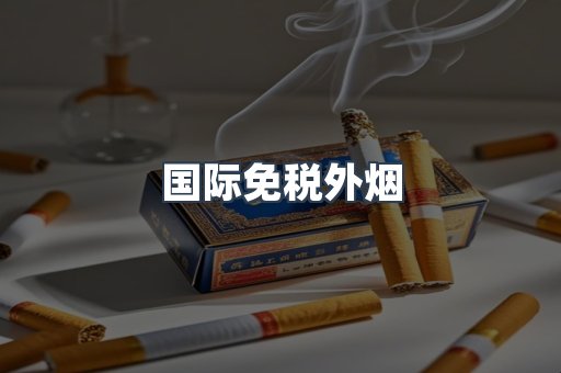 出口香烟